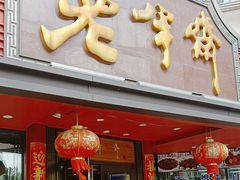 -老半斋(福州路店)