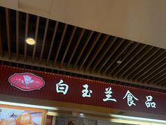-白玉兰食品甜凤店(合生汇店)