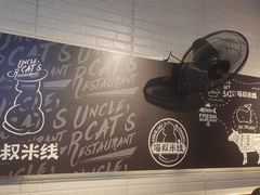 -渝和喵叔米线(南坪万达店)