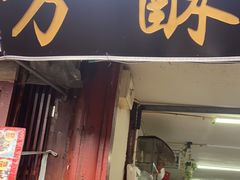 -小陈方酥锅盔(古城总店)