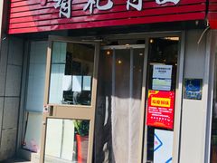 -有礼有面(知春路店)