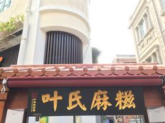-叶氏麻糍(鼓浪屿店)
