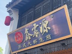 -鑫震源·苏式大虾生煎(山塘街店)