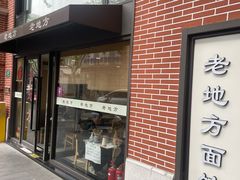 -老地方面馆(思南路店)