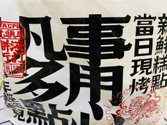 -虎头局·渣打饼行(五一新干线店)