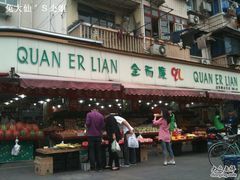 -全而廉(靖宇中路店)