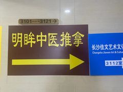 -明眸推拿(黄土岭店)