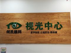 -何氏眼科视光中心·眼镜·配镜(汇泉东路店)