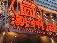 门面-潮州府·潮菜·砂锅粥(徐家汇店)