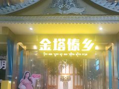 -金塔傣乡·云南德宏民族特色菜·傣味手抓饭(新亚洲店)