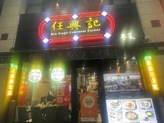 -任兴记(定西路店)