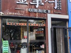 -金掌勺·锅包肉(双榆树店)