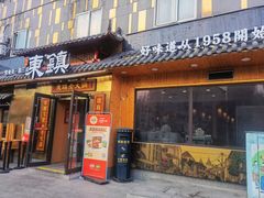 门面-东镇老火锅(长春路首店)
