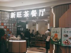 门面-新旺茶餐厅·早餐(香港广场店)