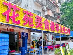 -花苑美食横琴生蚝火锅(拱北粤华路店)