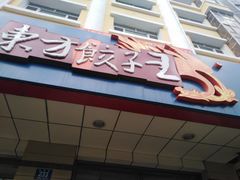 门面-东方饺子王(新阳路店)