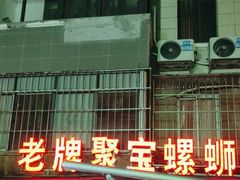 -聚宝螺蛳粉(聚宝店)