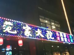 -范家大院(华为店)