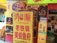 -鸿顺老铁锅美蛙鱼府(解放碑店)