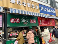 -潘记老面羌饼