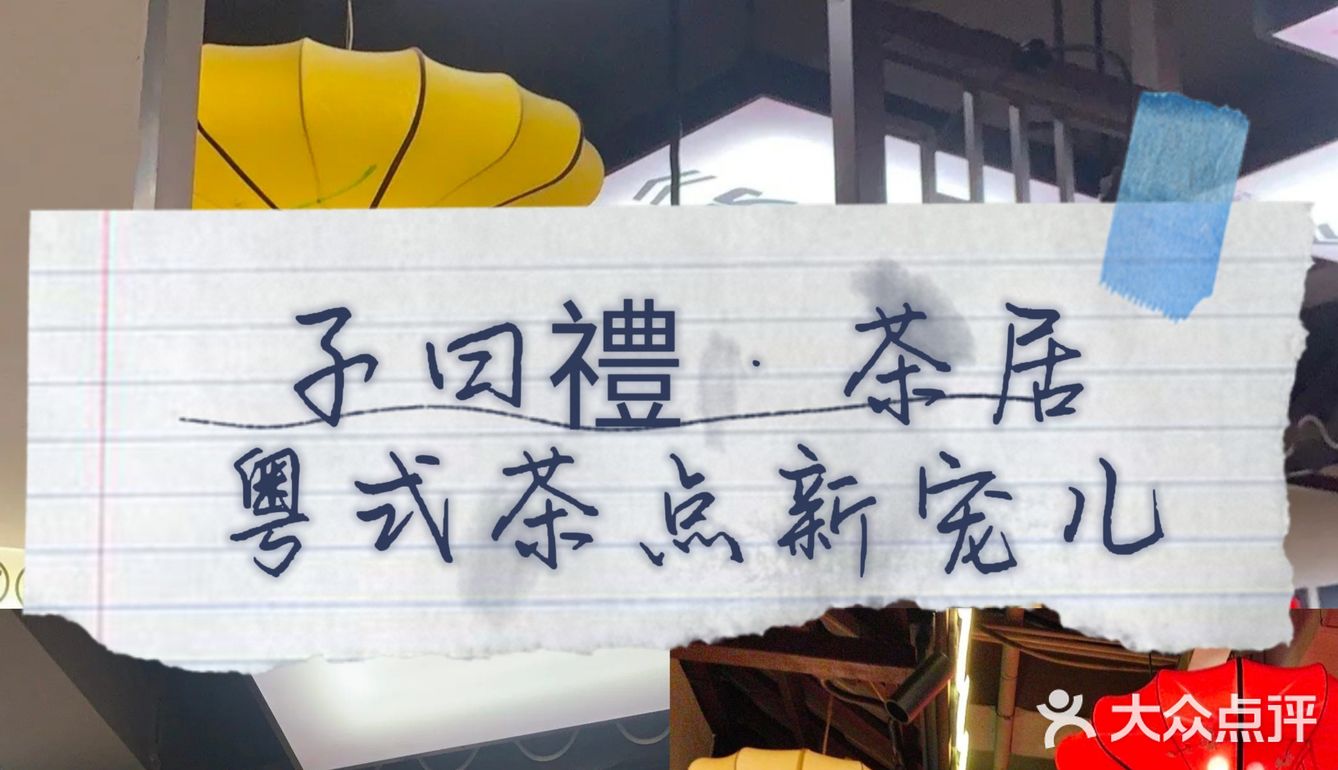 探店大发现！子曰禮·茶居，粤式茶点新宠儿🍵
