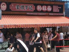 -金牌罗记肠旺面(蔡家街店)