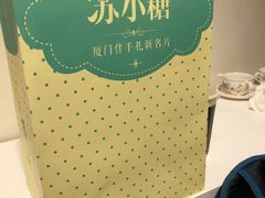 -苏小糖(T4航站楼店)