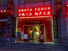 iphone_upload_pic-洪顺曲艺社(石家庄店)