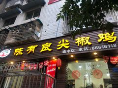 -陈有良尖椒鸡(渝中示范店)