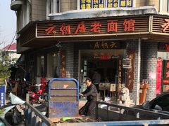 -六朝居老面馆(同鑫宾馆店)