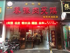 门面-秦豫肉夹馍(骡马市总店)