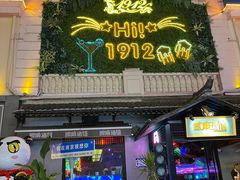 -1912街区
