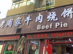 -穆得·老周家牛肉烧饼(普利街店)