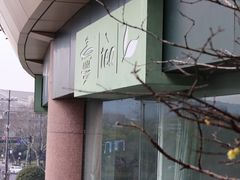 -青藤茶馆(凤起路店)