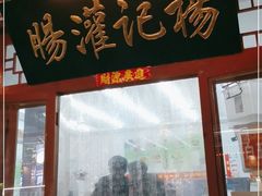-杨记灌肠(食品街店)