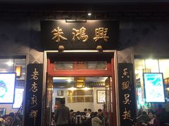 门面-朱鸿兴面馆(镇湖店)