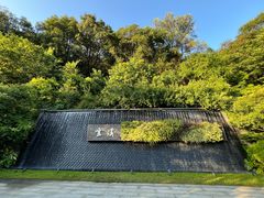 -云溪植物园