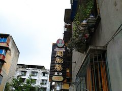 -周肥肠(江油总店)