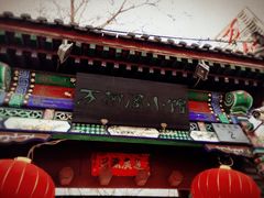 -万柳阁小馆·花园餐厅(龙潭湖店)