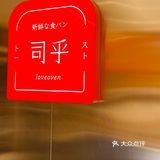  幸福感最强的吐司面包店 