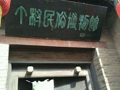 -丁村民俗博物馆