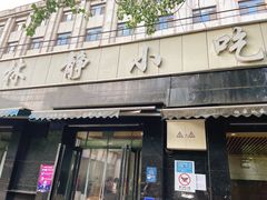 -林静小吃(复兴路店)