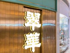 门面-翠华餐厅(宝安壹方城店)