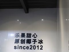 -乐果甜心·潮汕冰室(南澳后宅分店)