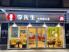 门面-李先生牛肉面大王(合肥火车站出站口店)
