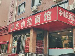 -水仙拉面(水仙街店)