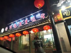 -满兴咱妈烀饼铁锅炖(兰州北街店)