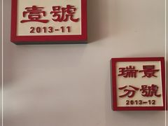 -1078號老北京涮肉(万达广场店)