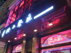 门面-华梅西餐厅(哈尔滨中央大街店)