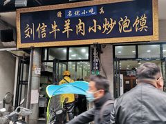 门面-刘信牛羊肉小炒泡馍(回民街店)